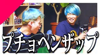 「ぷっちょ食べる？」て言って「プチョヘンザップ！」って言われるまでおわれません！！