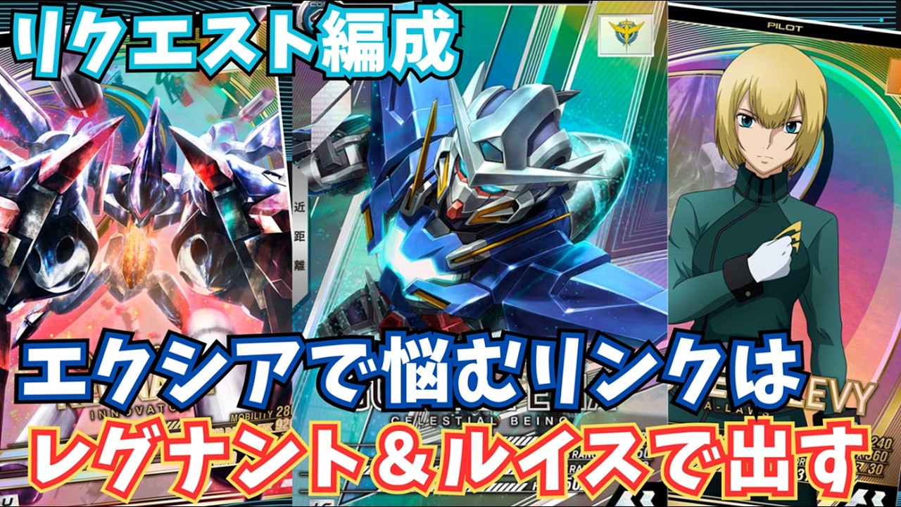 【アーセナルベース】対戦動画198＿311対221＿LEエクシアとレグナントを並べたリクエスト編成を試していく