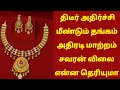 26-05-26 திடீர் அதிர்ச்சி மீண்டும் தங்கம் அதிரடி மாற்றம் |today gold rateintamil|gold