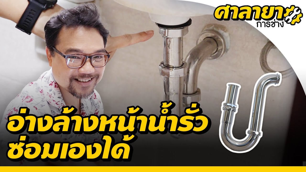 อ่างล้างหน้าน้ำรั่ว ซ่อมเองได้ | ศาลายาการช่าง