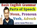 What Is Parts Of Speech | Parts Of Speech Learning | Basic English Grammar | English Word Learning