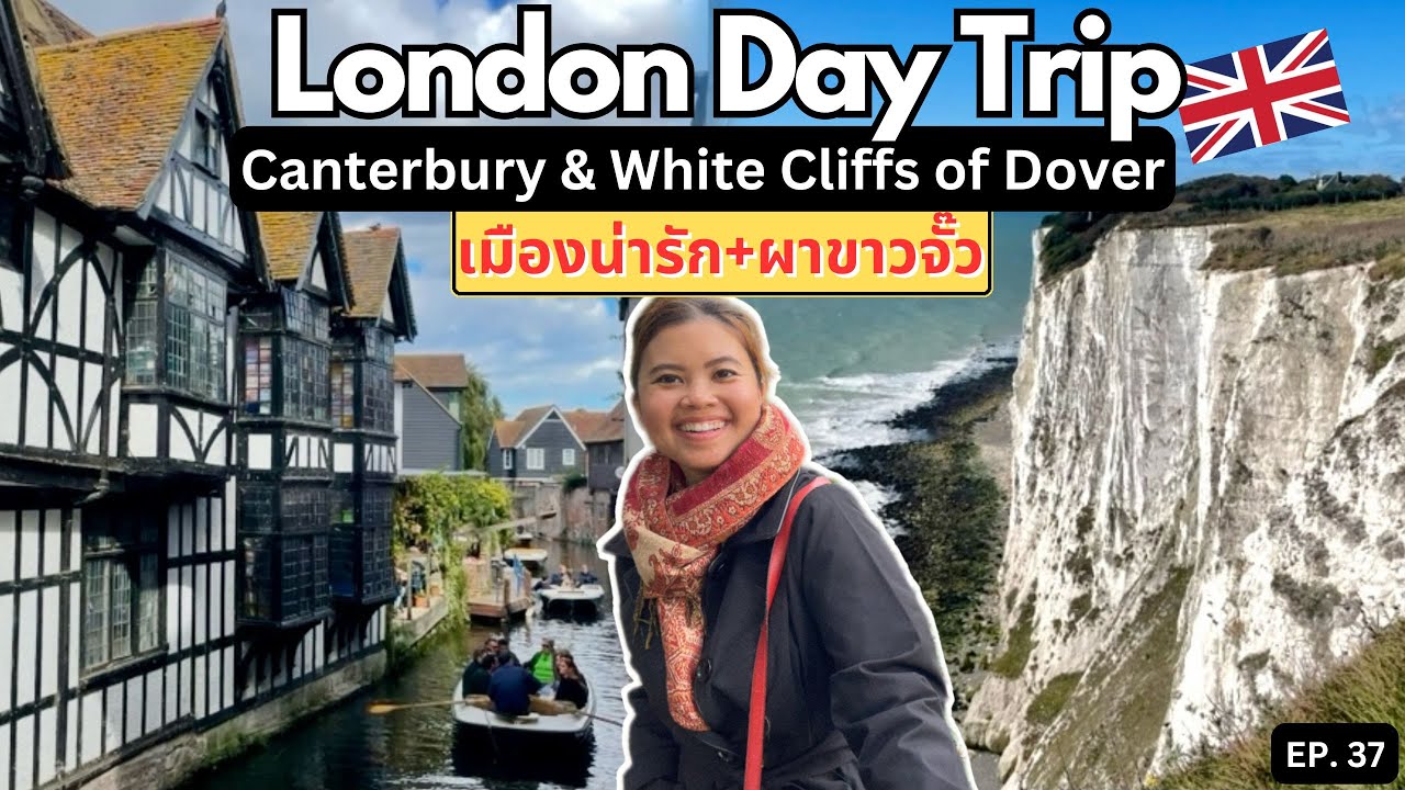 Day Trip ใกล้ลอนดอน! เที่ยวเมืองน่ารัก Canterbury+วิวผาขาวจั๊วสุดอลังที่ห้ามพลาด|เที่ยวยับยุโรปEP.37