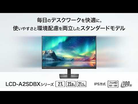 100Hz対応 広視野角IPS方式パネル採用 液晶ディスプレイ LCD-A2SDBXシリーズ