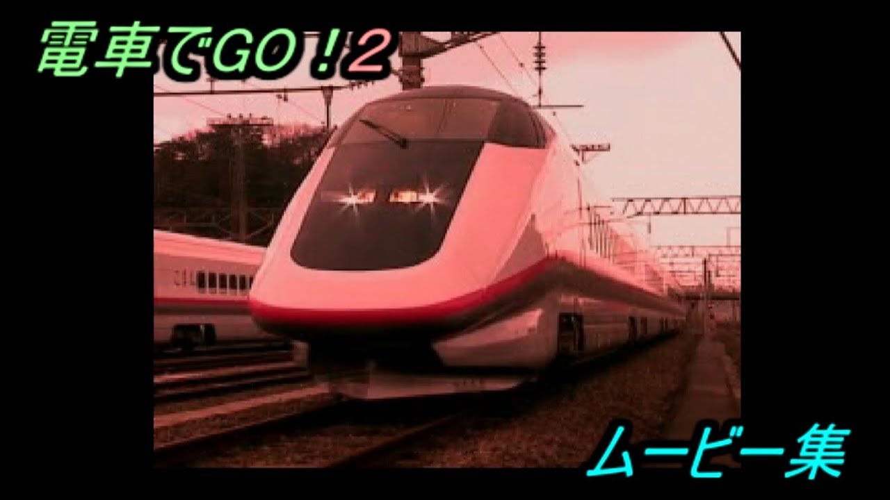 電車でGO！2 ムービー集（PlayStation版） - YouTube