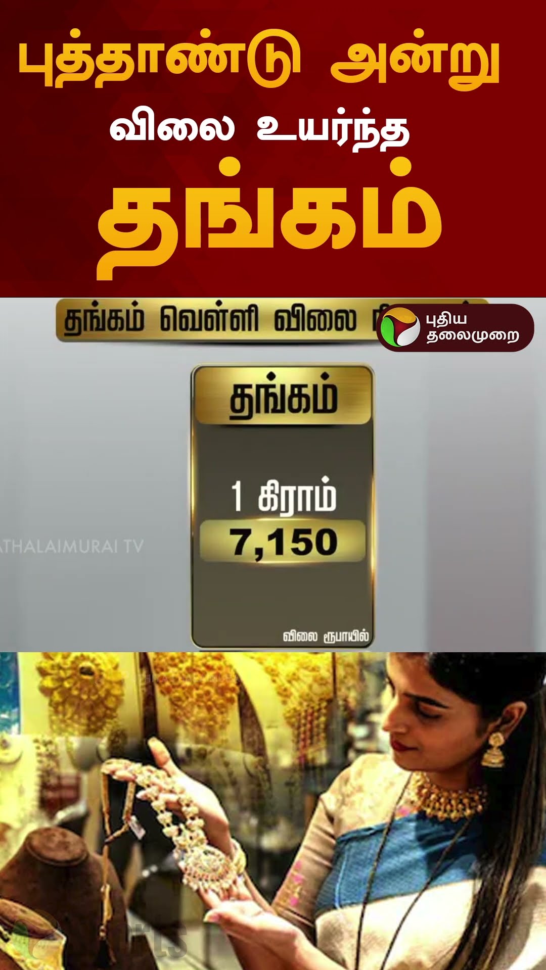புத்தாண்டு அன்று விலை உயர்ந்த தங்கம் | #shorts | #goldrate | #gold