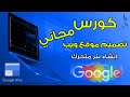 Google Sites شرح إنشاء بنر متحرك كورس انشاء موقع على جوجل مجانا 