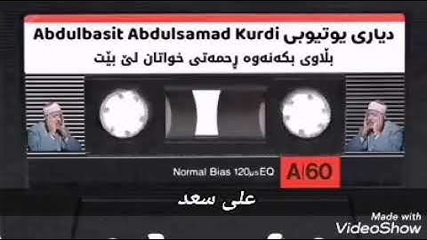 من سورة الحجرات مقطع رائع للشيخ عبد الباسط عبد الصمد