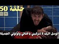 الاعراف حلقة 50 مترجمة خوف اتيش وانقاد مرجان معاناه مرجان ودخولها المستشفى النار والمرجان 