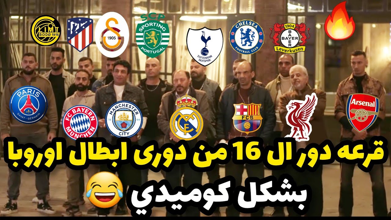 قرعه دور ال 16 من دورى ابطال اوروبا بشكل كوميدي 😂#قرعه_دوري_ابطال_اوروبا