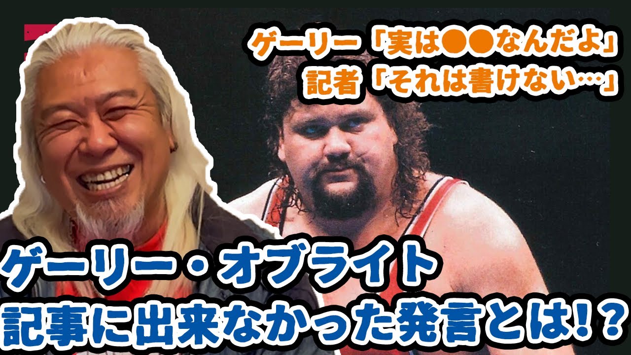 ゲーリー・オブライトとの思い出