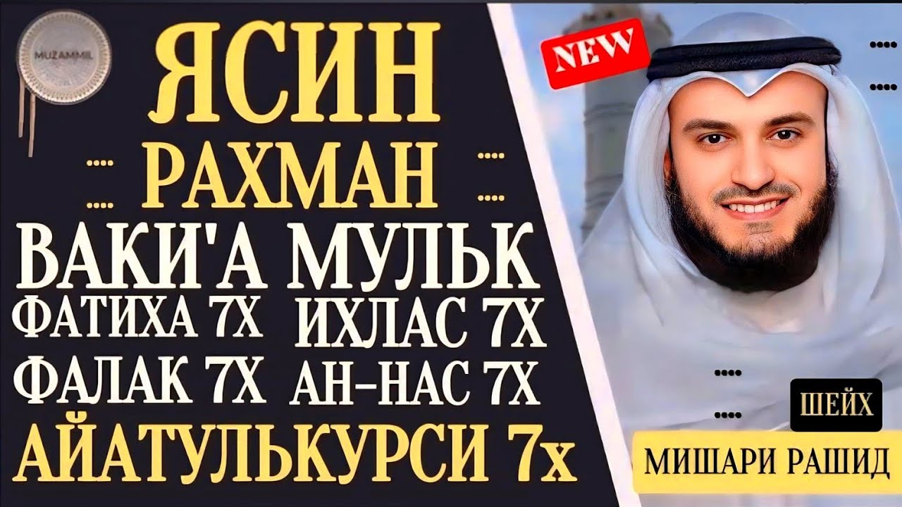 ЯСИН. РАХМАН. ВАКИ'А. МУЛК. ФАТИХА 7X ИХЛАС 7Х ФАЛАК 7Х НАС 7 АЙАТУЛЬКУРСИ 7Х 