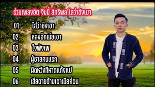 รวมเพลงฮิต ไสว่าชังเขา ໃສວ່າຊັງເຂົາ จิมมี้ สิทธิพล , หลงฮักเมียเขา , ใจพังเพ , ผู้ชายคนแรก