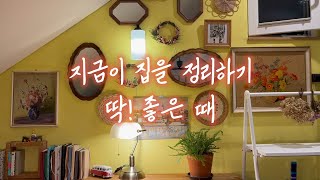 ep215 지금이 집을 정리하기 딱! 좋은 때 | 일상브이로그 | 집정리 | 주택살이 |꽃씨| 드림렌즈