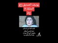 مسلسل يوسف الصديق الحلقة 7 