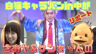 【白猫プロジェクト】思い出の白猫キャラバンin中部！名古屋会場はこうなっとったんだがや ！