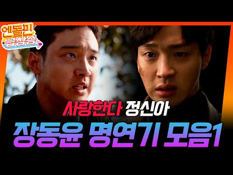 [＃엔돌핀급상승] 장동윤 명연기 모음⭐️ // 너 없이 못 살것다 사랑한다 정신아 [오아시스/Oasis] | KBS 방송
