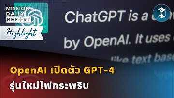 OpenAI เปิดตัว GPT-4 รุ่นใหม่ไฟกระพริบ | Highlight Mission Daily Report 16 มีนาคม 2023