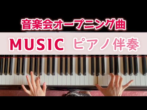 【ピアノ伴奏】音楽会のオープニング合唱曲「MUSIC」