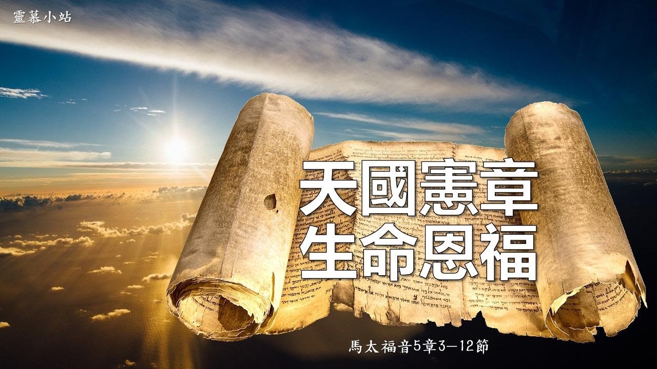 《順服耶穌》 第十一天:天國憲章 生命恩福 - YouTube