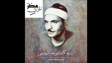 المقطع المشهور المحبوب { ربنا هب لنا ... } سورة: الفرقان لفضيلة الشيخ/ كامل يوسف البهتيمى