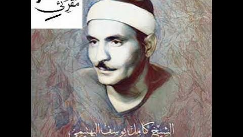 المقطع المشهور المحبوب { ربنا هب لنا ... } سورة: الفرقان لفضيلة الشيخ/ كامل يوسف البهتيمى