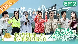 綜藝《花兒與少年4 DivashittheroadS4》楊冪丁程鑫盛裝出席真情告別【新更EP12】