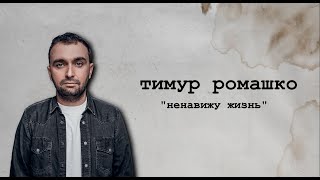 Тимур Ромашко - Ненавижу жизнь (Стендап концерт)