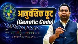 genetic code complete objective