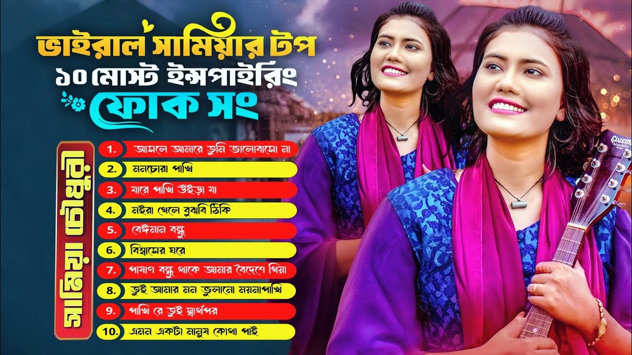 Viral Samiya Top Folk Song🔥ভাইরাল সামিয়ার গান🔥Bangla New Song🔥Samiya's Top 10 Most Inspiring Songs