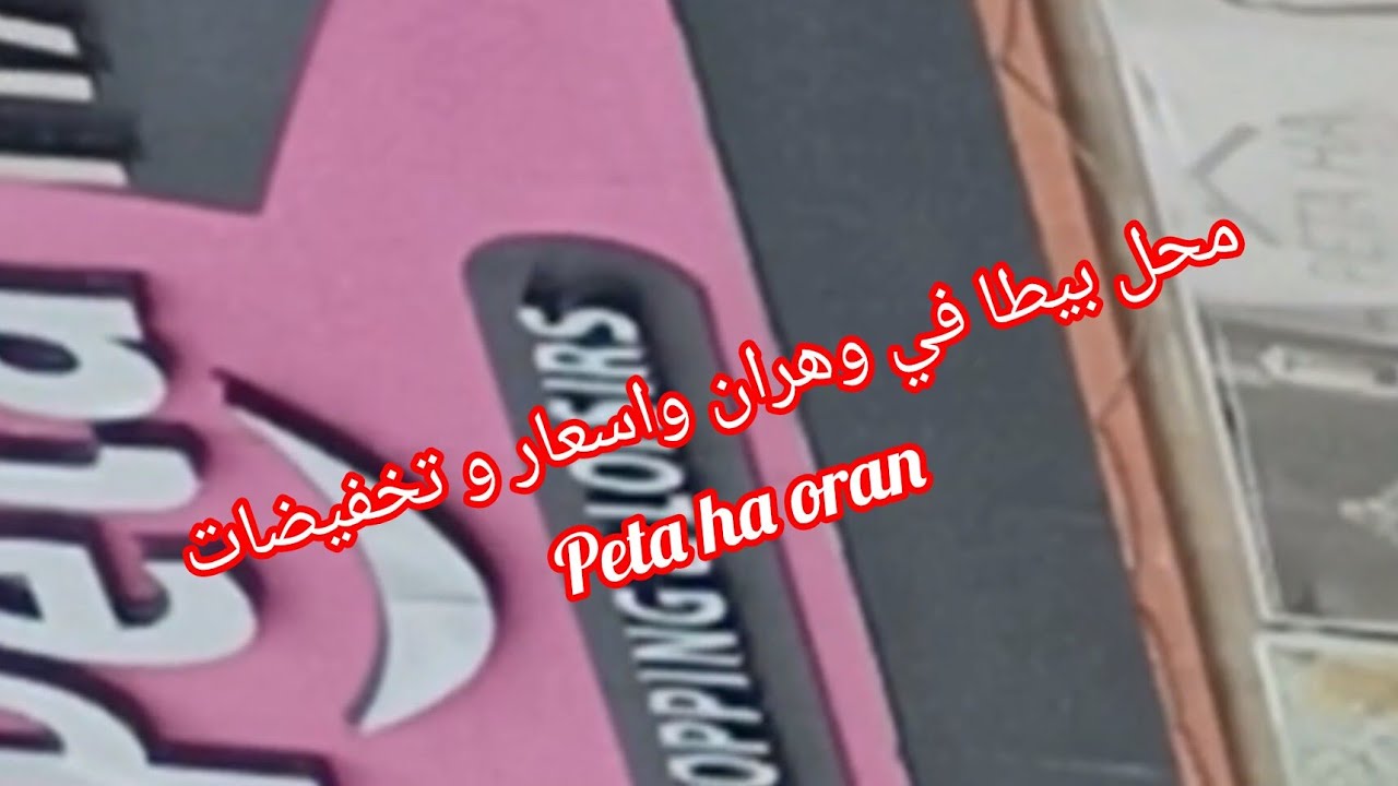 جولة في محل جديد PetaHA في وهران عروض و تخفيضات وكلشي موجود 