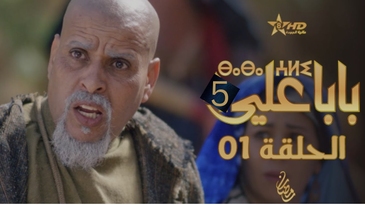 Baba Ali saison 5 Épisode 1 | Ramadan 2023 |  5 بابا علي الموسم