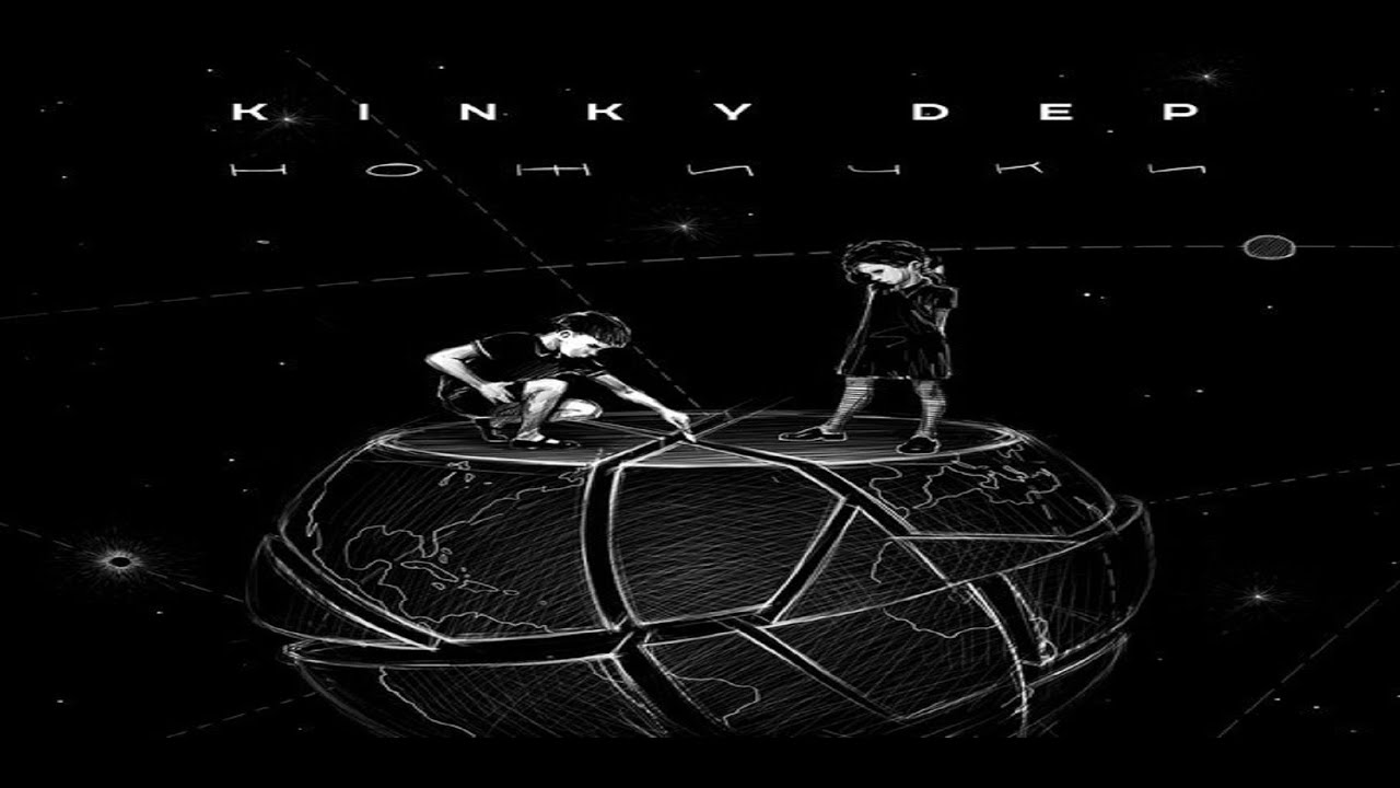 Kinky Dep - К.П.Д. (04.12.2015)