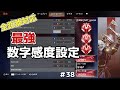 [apex] 元世界１位がたどり着いたCS最強数字感度　プレマス帯キル集#38　感度は動画の最後にあります！