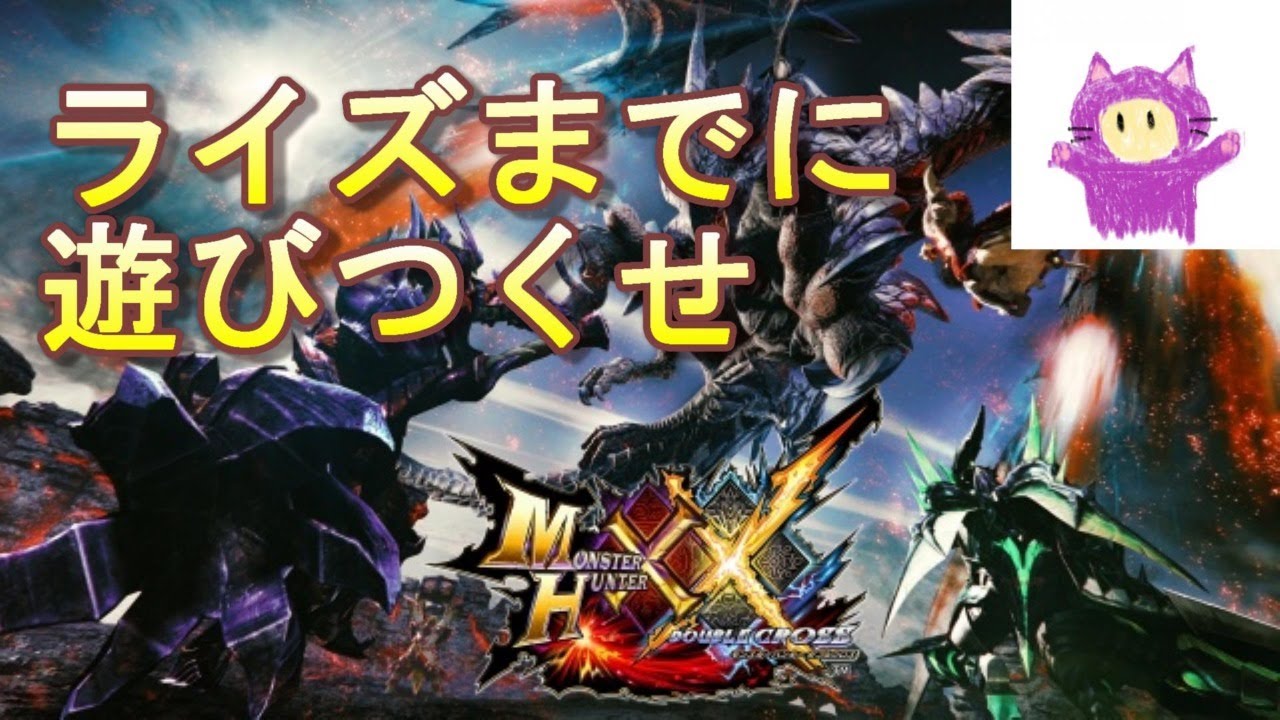 救援求むモンハンダブルクロス G級防具素材集め ライズに向けてモンハン Youtube