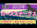 【ローズステークス2025】蓮の競馬予想(全頭短評)〜直近20戦中15戦で好予想
