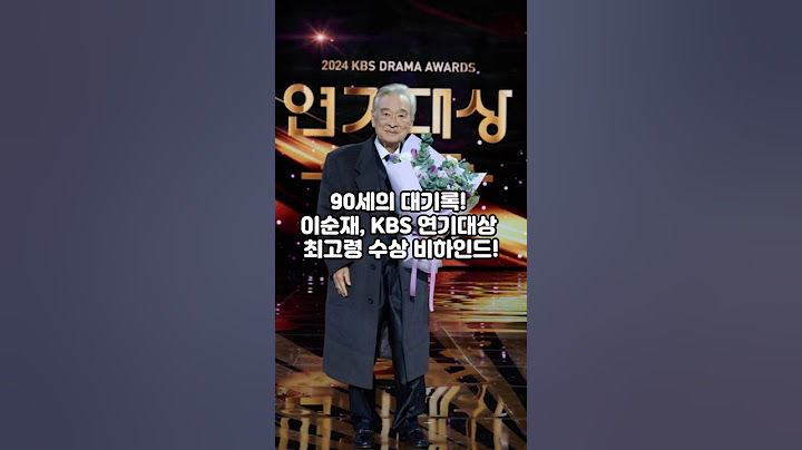 90세의 대기록! 이순재, KBS 연기대상 최고령 수상 비하인드! #shorts