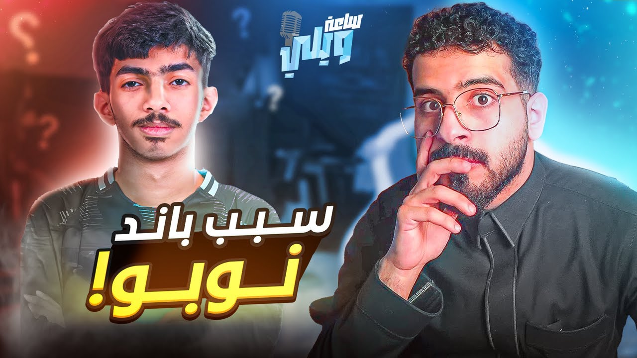 ساعة ويلي مقابلة مع نوبو 😍🚀🔥