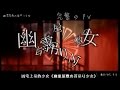 凶宅上吊的少女《幽霊屋敷の首吊り少女》日文(&amp;羅馬拼音)和中文字幕
