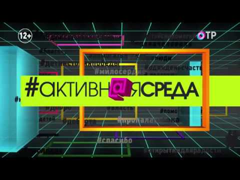 Активная среда на ОТР (09.10.2017)