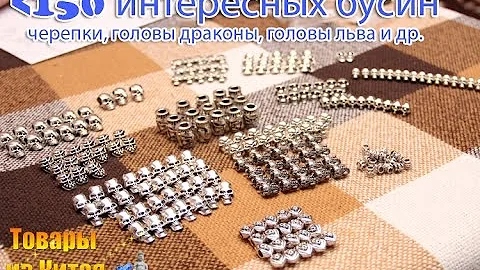 3 посылки из Китая  - более 120 бусин для плетения темляков и др.