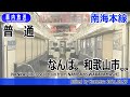ﾀﾌﾞﾚｯﾄ型 南海本線 普通 なんばー和歌山市 車内放送 
