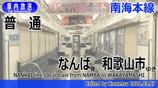 【ﾀﾌﾞﾚｯﾄ型】南海本線 普通 なんばー和歌山市 車内放送