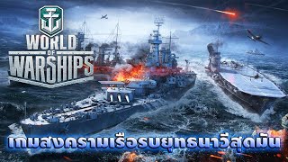เกมสงครามเรือรบยุทธนาวีสุดมัน เวิลด์ ออฟ วอร์ชิพส์ !! screenshot 3