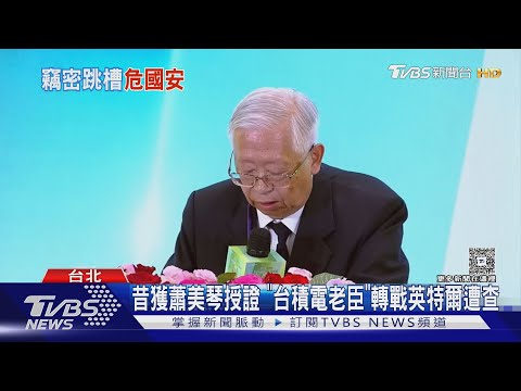 昔獲蕭美琴授證 「台積電老臣」轉戰英特爾遭查｜TVBS新聞 @TVBSNEWS01