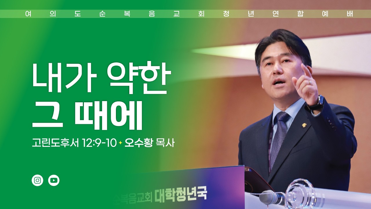 [여의도순복음교회 대학청년국] 3월 1일_주일 5부 청년연합예배_오수황 목사