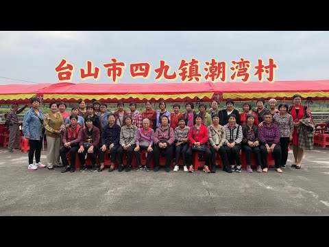 台山百曉：今日分享的拍攝地點是台山市四九鎮潮灣村，潮灣村今日真是熱鬧，大人細man歡聚一堂，其樂融融！