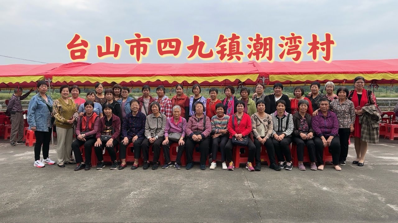 Toisan 台山百曉:今日分享的拍攝地點是台山市四九鎮潮灣村,潮灣村今日真是熱鬧,大人細man歡聚一堂,其樂融融!發揚尊老敬老的優良美德,傳承優良的 ...
