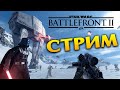 Играем вместе в STAR WARS™ Battlefront™ II стрим №2