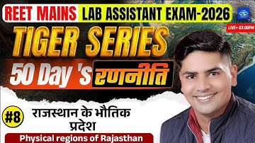 REET Mains 2026 | Lab Assistant Exam | Tiger Series Day 50 | राजस्थान के भौतिक प्रदेश || #8