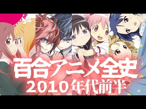 コミック・アニメ YURI Yuri Warring States Period] Looking back at yuri anime from 2010